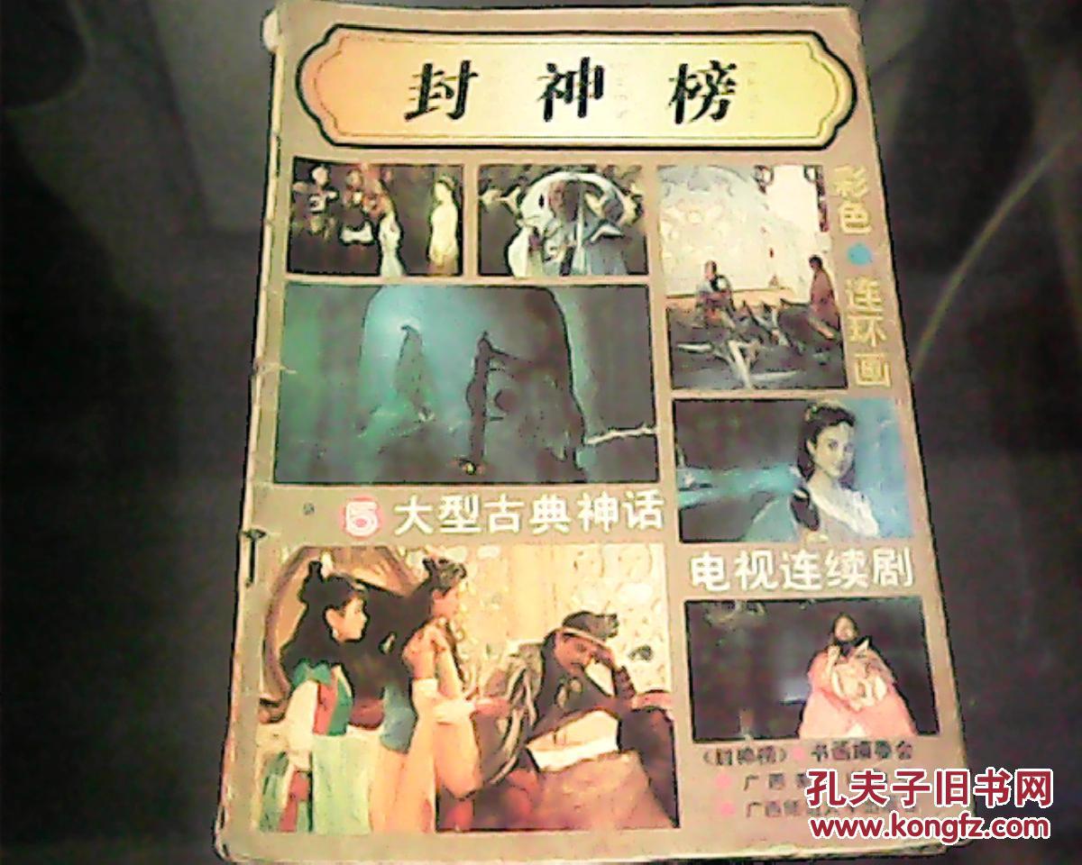 大型古典神话电视连续剧《封神榜》(5)(彩色连环画)