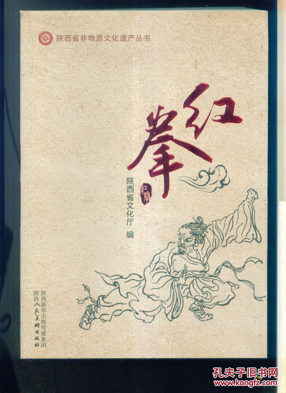 陕西省非物质文化遗产丛书 红拳