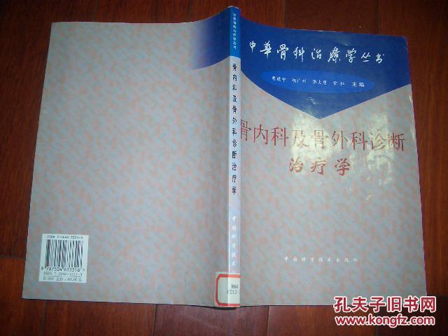 骨内科及骨外科诊断治疗学 馆藏书(A区)