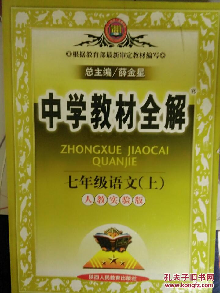 中学教材全解七年级语文上