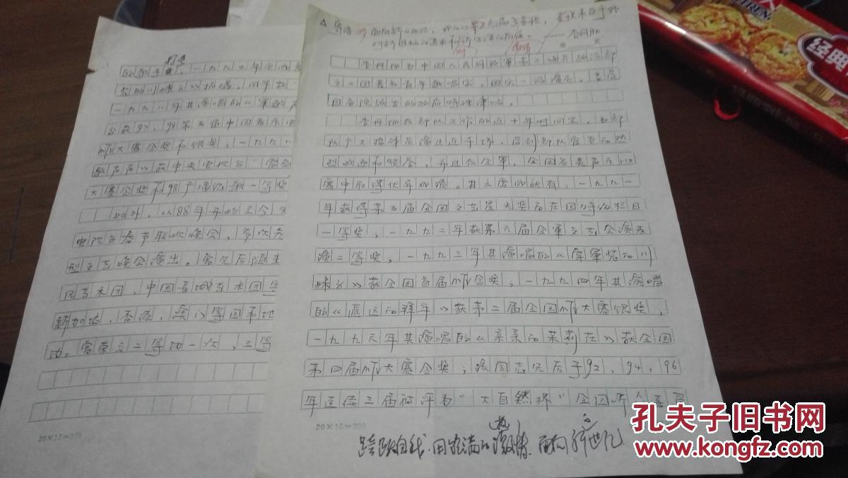 著名歌唱家李丹阳手写简历2页