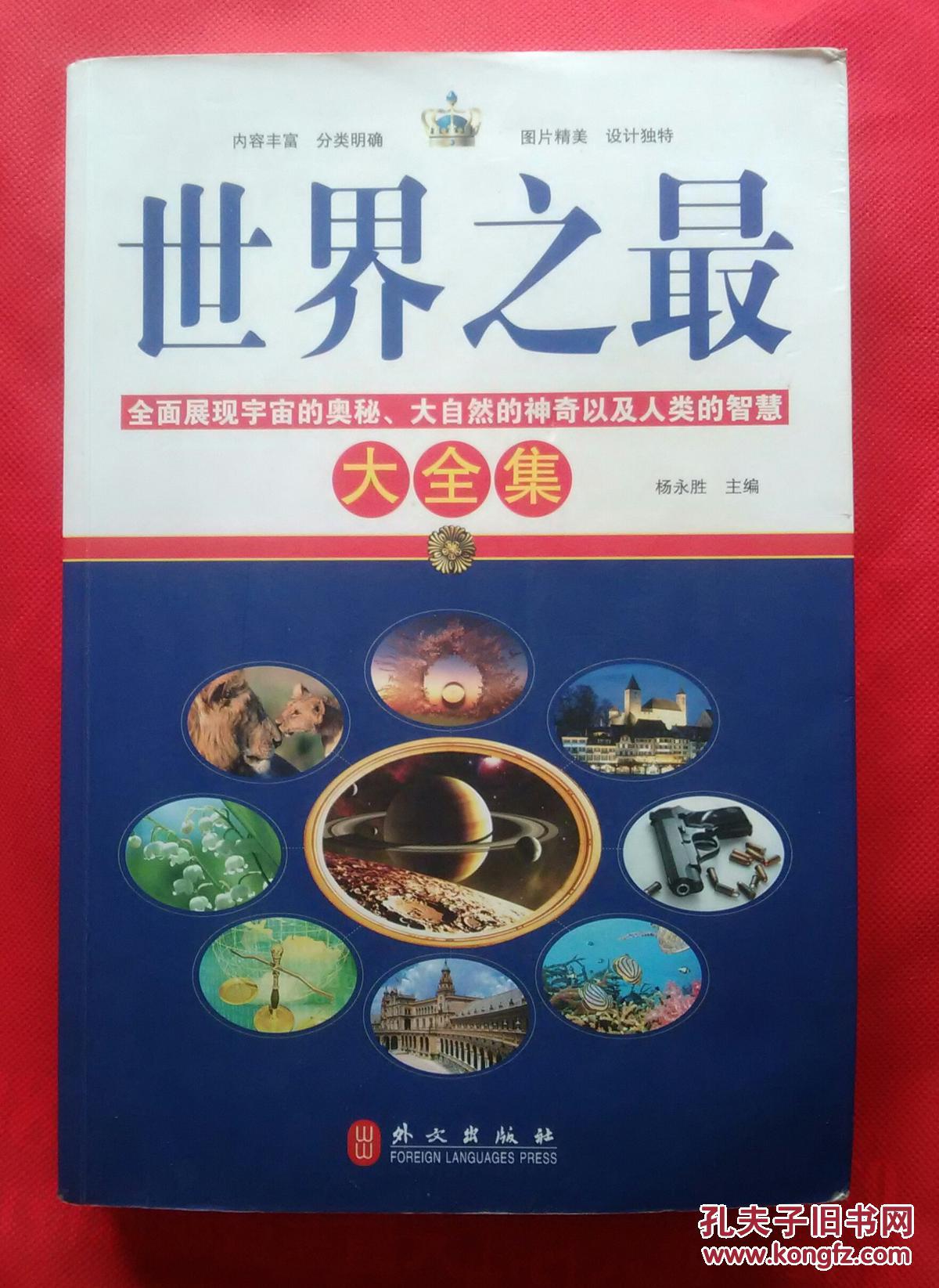 世界之最大全集