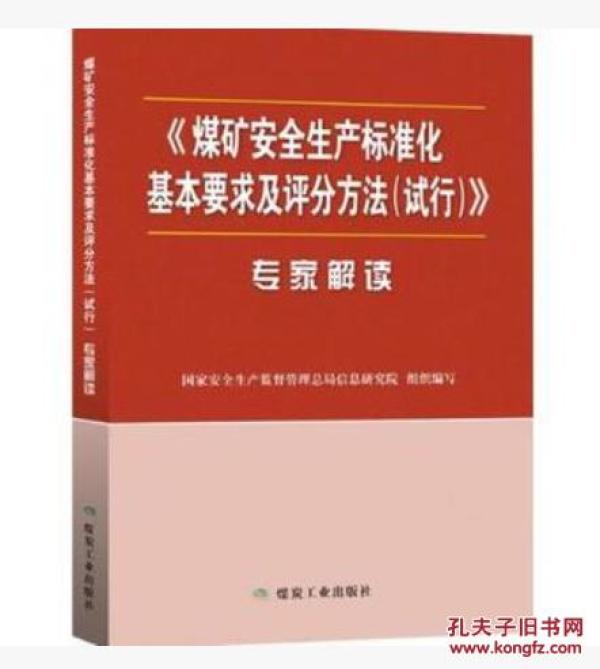 家解读-2017版煤矿安全生产标准化专家解读-2