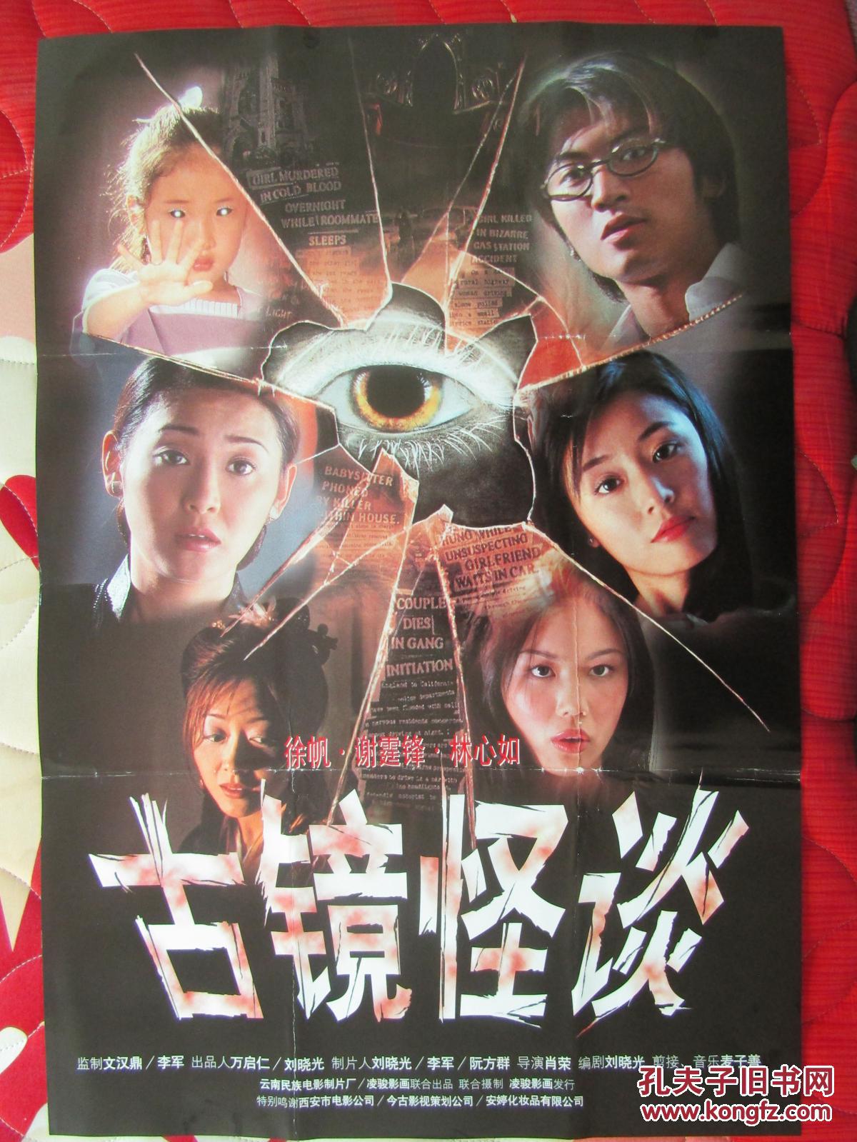 《怪谈之魔镜》是由萧荣执导,谢霆锋,林心如主演的香港