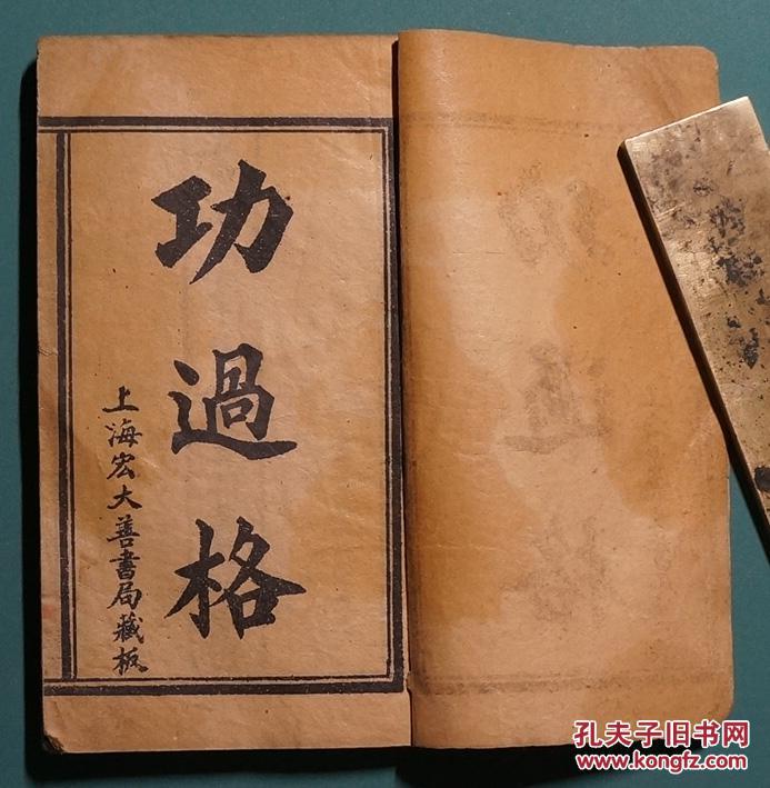 功过格--文昌帝君功过格