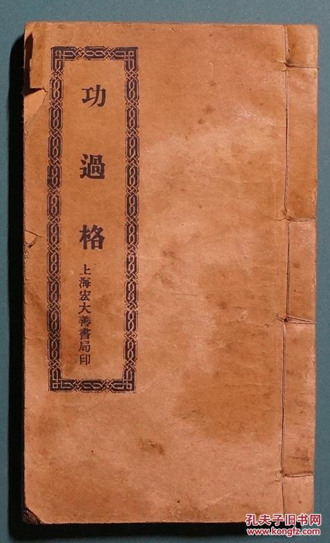 功过格--文昌帝君功过格