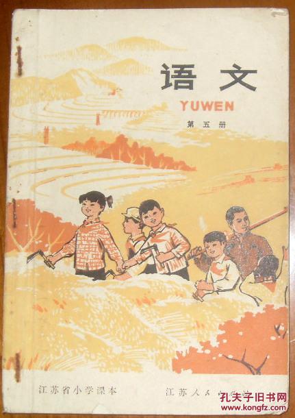 江苏省小学课本 语文 第五册