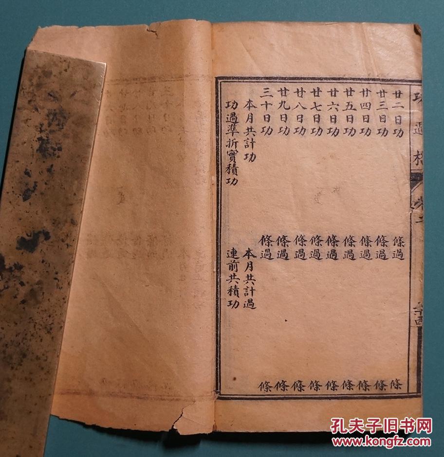 功过格--文昌帝君功过格