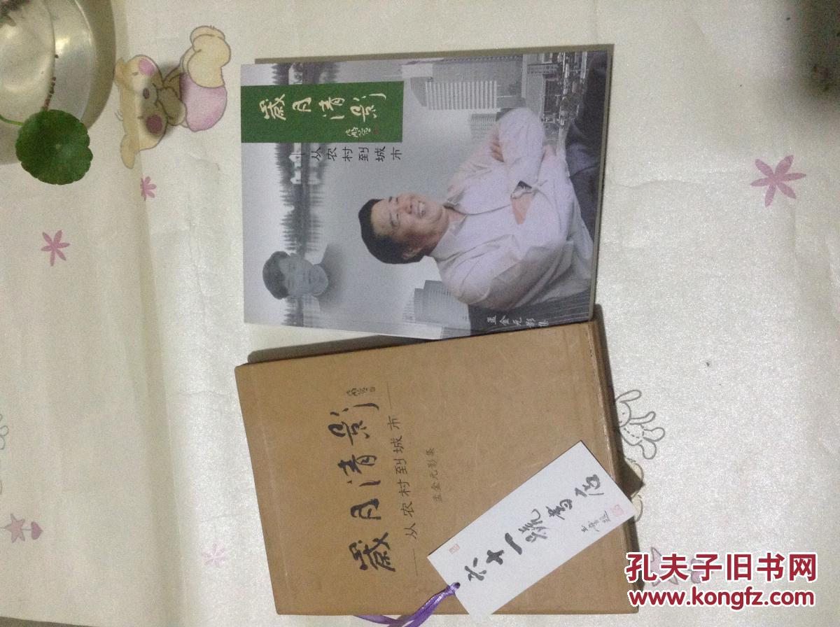 岁月清影 从农村到城市 孟金元影集 历史资料 真实写照