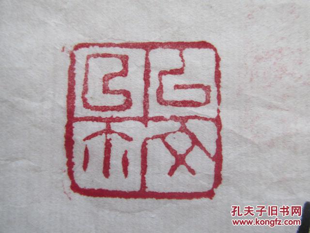 中国书协会员原江苏省青年书协主席苏州书协副主席谭以文书法保真