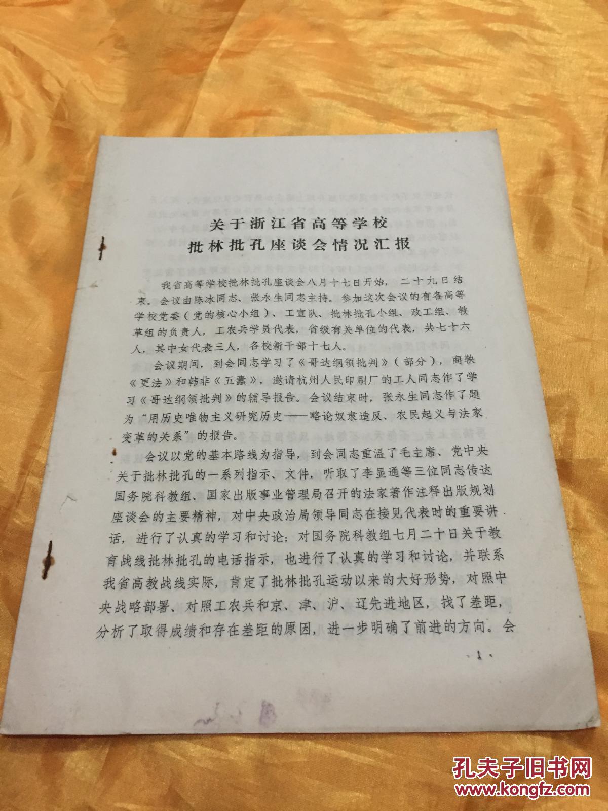 关于浙江省高等学校批林批孔座谈会情况汇报