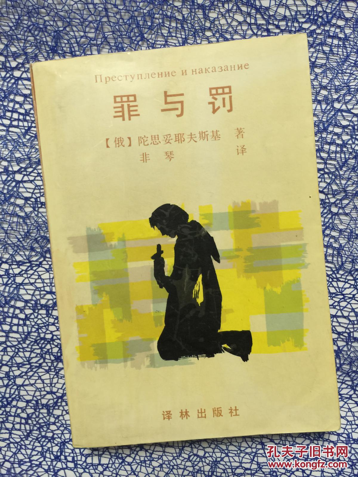 罪与罚