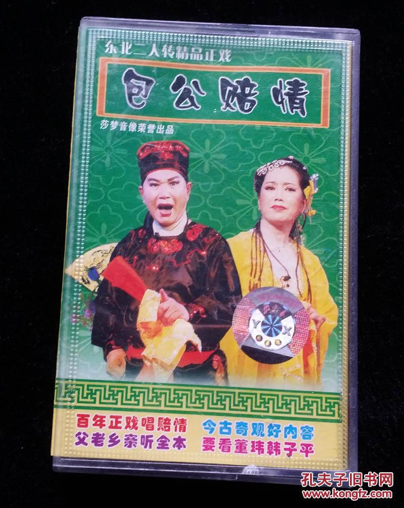 磁带:二人转 包公赔情. .