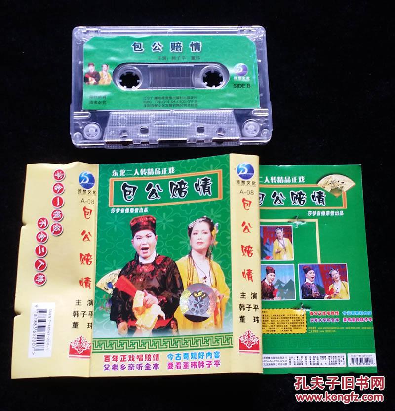 磁带:二人转 包公赔情. .