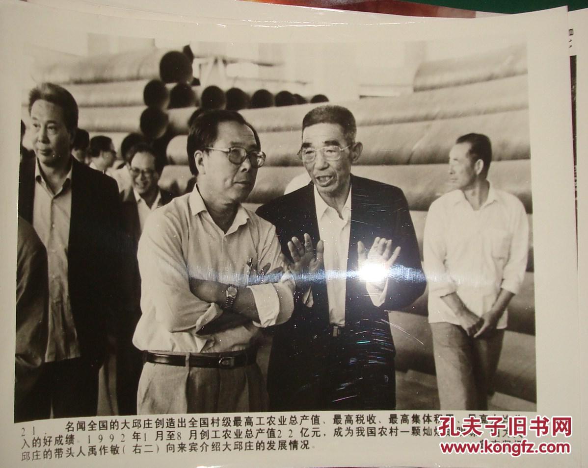 大邱庄的带头人禹作敏祥来宾介绍大邱庄的发展情况相片-1992