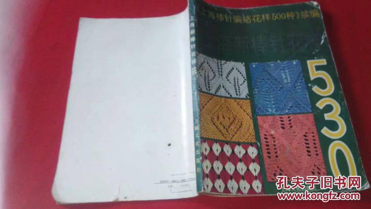 上海新棒针花样530(上海文化)1991年11印(上海棒针编结花样500种续编)