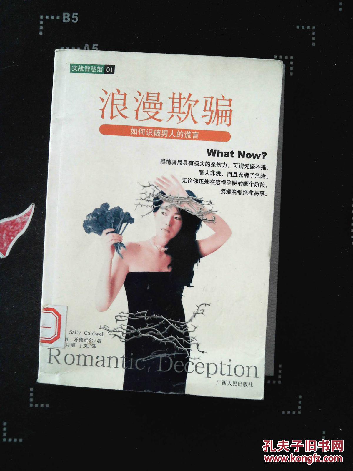 浪漫欺骗:如何识破男人的谎言