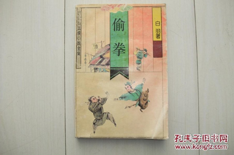 宫白羽武侠小说全集：断魂谷绝命镖