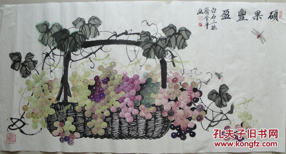 齐金平『硕果丰盈』1922年生,湖南湘潭县人,系齐白石嫡孙,曾任齐白石