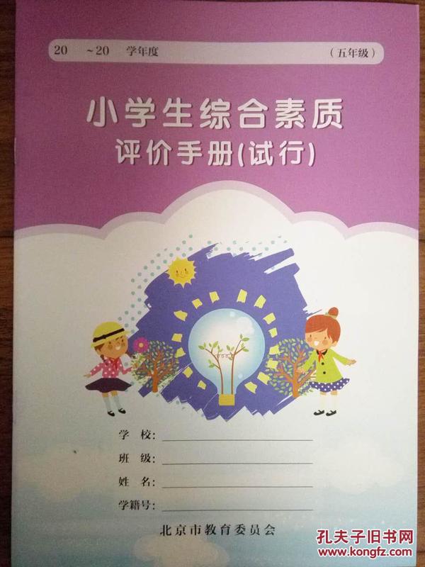 小学生综合素质 评价手册(试行) 五年级_北京市
