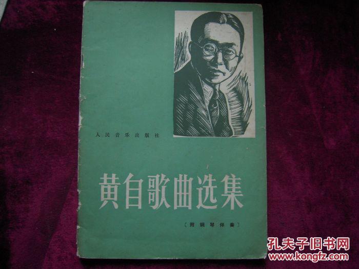 黄自歌曲选集