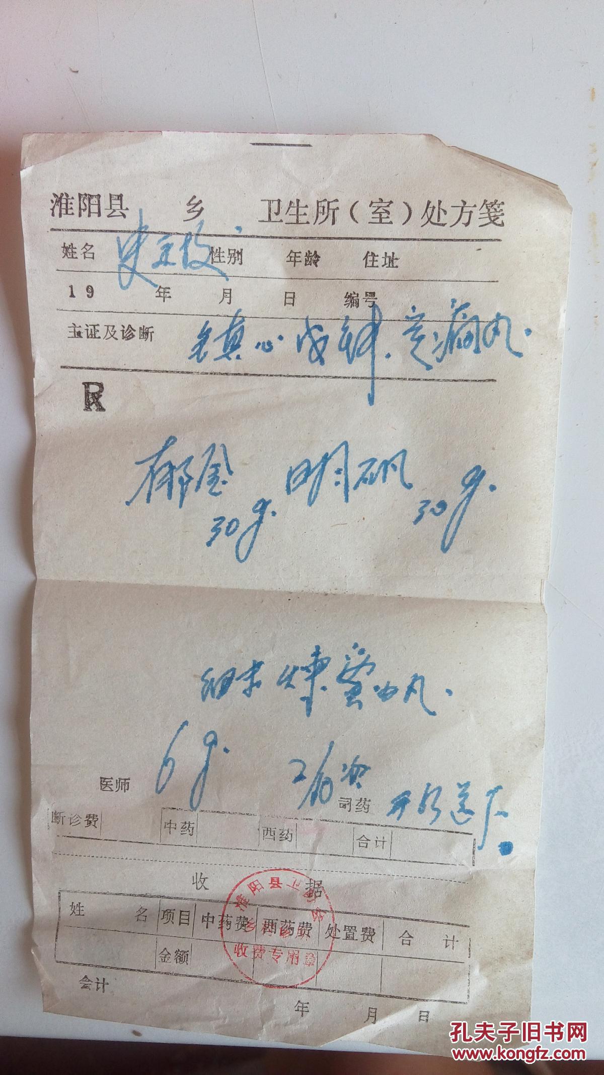 淮阳县卫生所处方笺2张合售 补心肾健脾化痰 安神 带医院印章