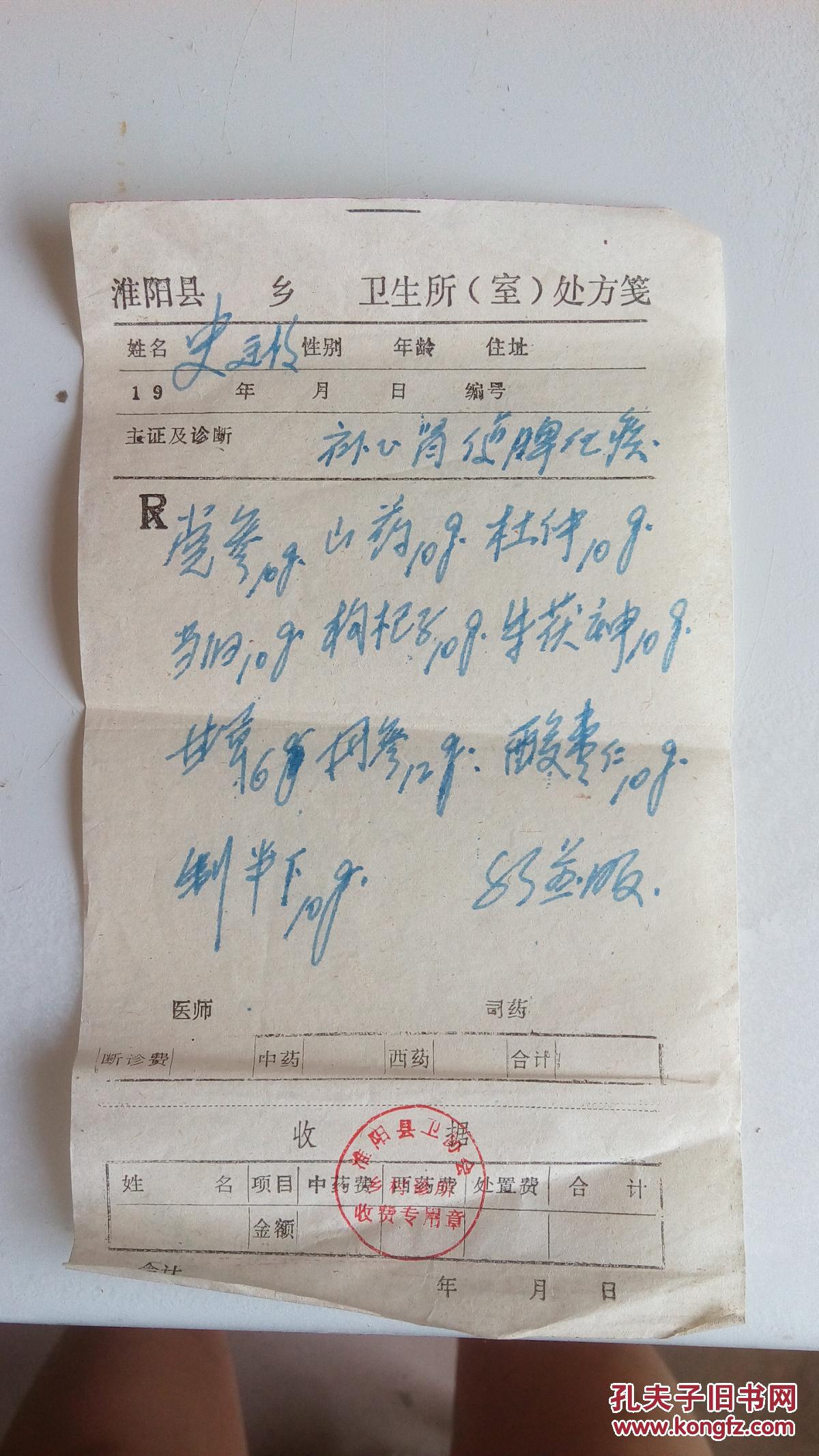 淮阳县卫生所处方笺2张合售 补心肾健脾化痰 安神 带医院印章
