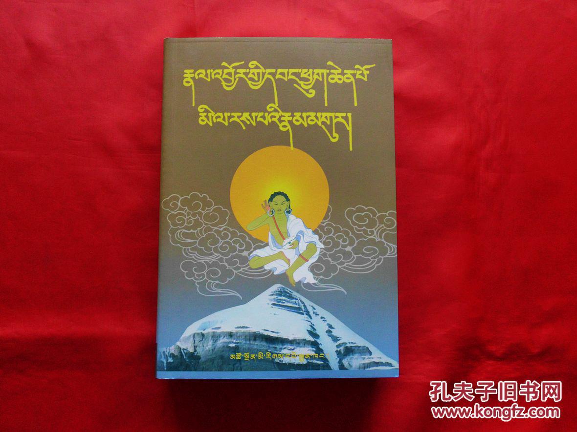 米拉日巴传及道歌【藏文】(2013年2版9印,正版近全品)