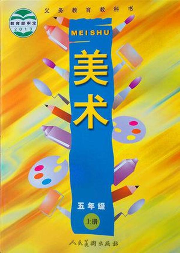2016使用义务教育教科书课本教材小学美术五年级上册人民美术美术5年
