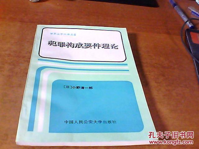 犯罪构成要件理论