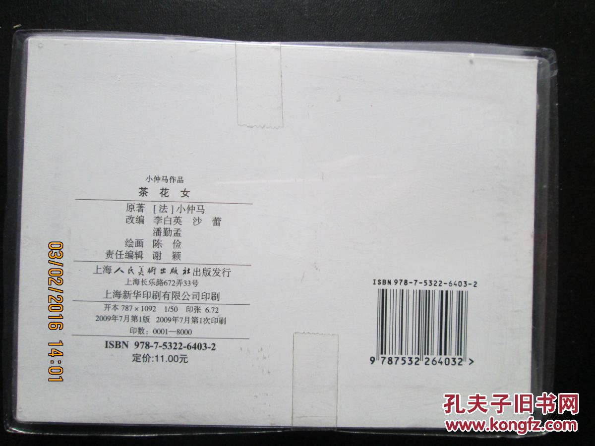 【图】经典连环画阅读丛书 小仲马作品 茶花女