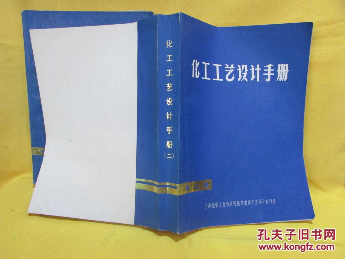 化工工艺设计手册(第一册,第二册)读者书屋理工技术类_上海化学工业