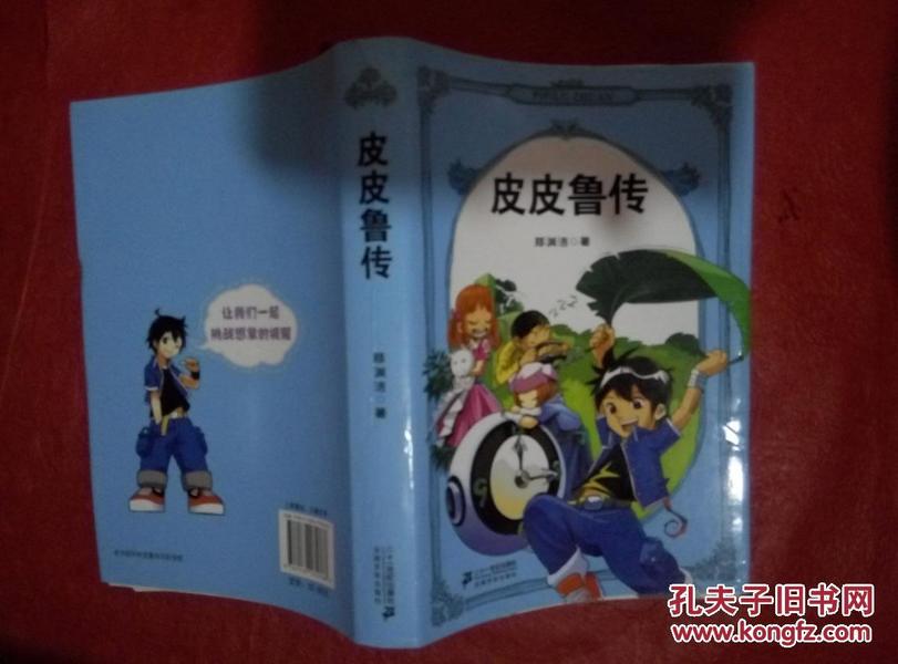 皮皮鲁传