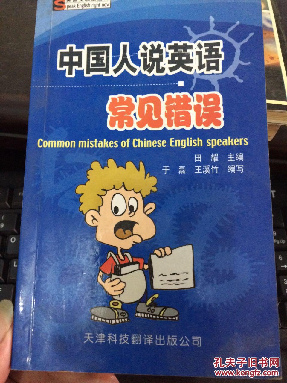 中国人说英语常见错误