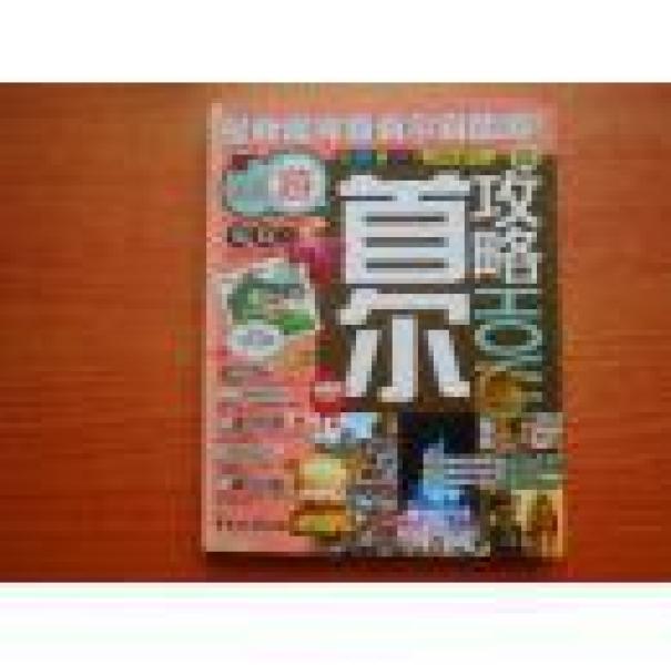 首尔攻略_《旧书攻略》编写组逃脱_孔夫子全球网攻略编著18密室流浪者4图片