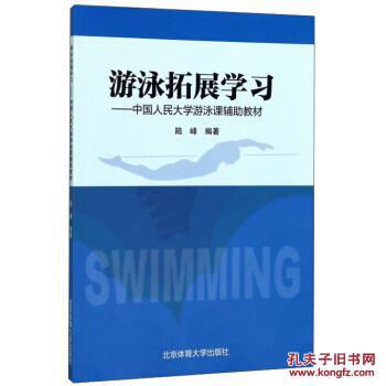 游泳拓展学习:中国人民大学游泳课辅助教材 陆峰