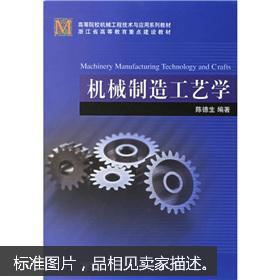 【图】机械制造工艺学 正版二手书 978730805