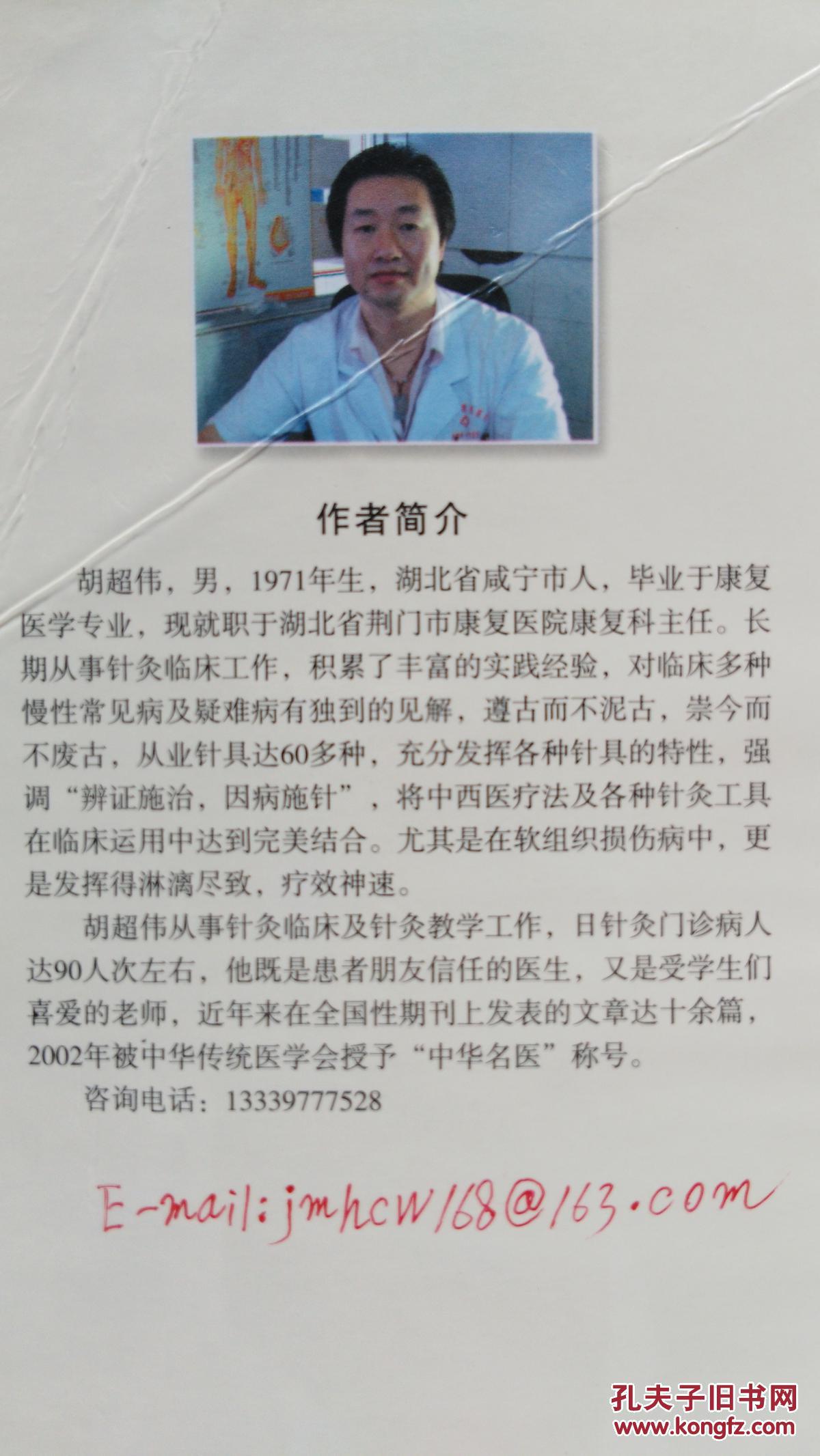 圆利针疗法:运动性损伤中西医结合针灸疗法_胡超伟_孔夫子旧书网