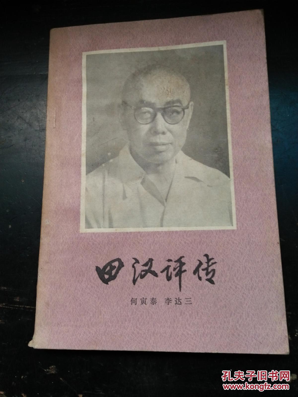 田汉评传_何寅泰,李达三著_孔夫子旧书网