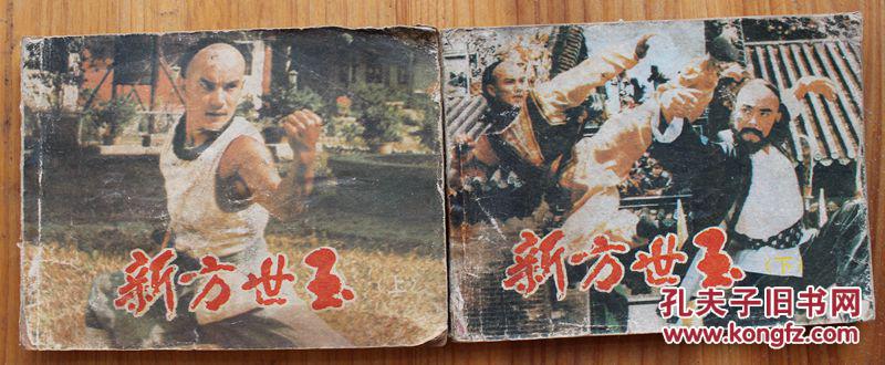 新方世玉(上下)