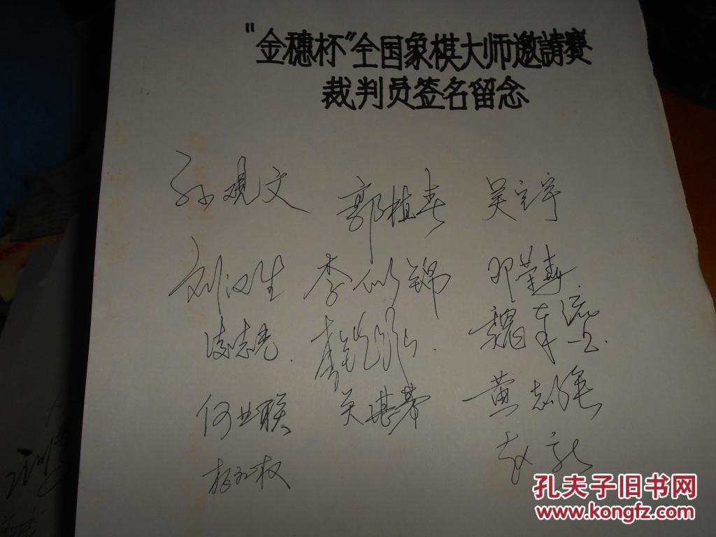 金穗杯全国象棋大师邀请赛画册1本12位象棋大师亲笔签名留念1张14位