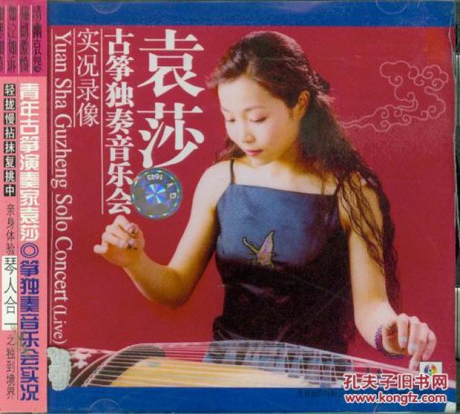 袁莎 古筝独奏音乐会实况录像(vcd)
