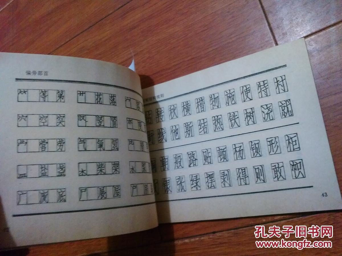 钢笔仿宋字书法【货号:下10-147】自然旧.正版.