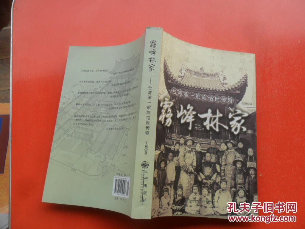 雾峰林家:台湾第一家族绝世传奇