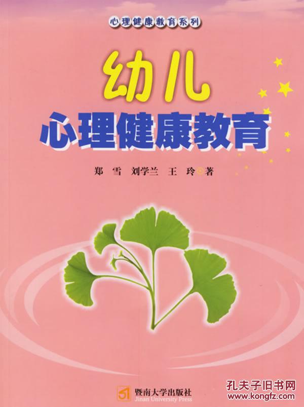 幼儿心理健康教育/心理健康教育系列 郑雪,刘学兰,王玲 暨南大学出版