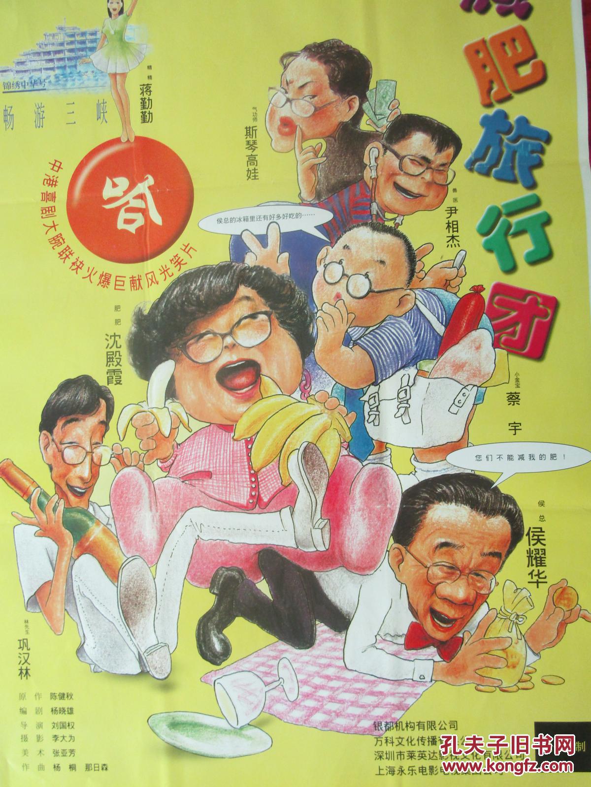 二开电影海报减肥旅行团