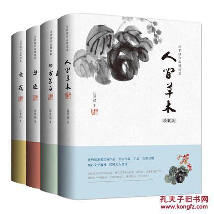 人间草木+受戒+邂逅+四方食事 汪曾祺作品精选