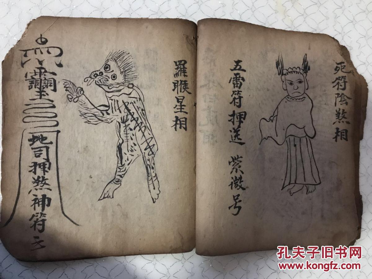 民国手抄 送五鬼一宗 送亡神 死符阴煞相 死符阴煞相