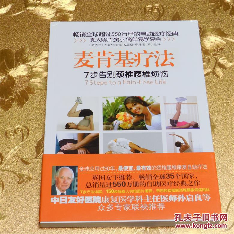 麦肯基疗法:7步告别颈椎腰椎烦恼 麦肯基疗法