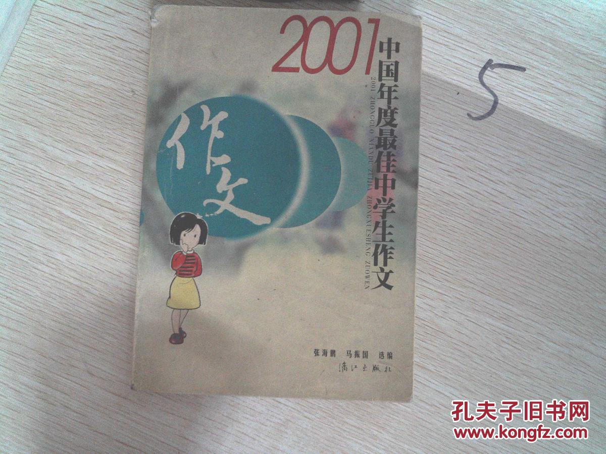 【图】2001中国年度最佳中学生作文 书角破损